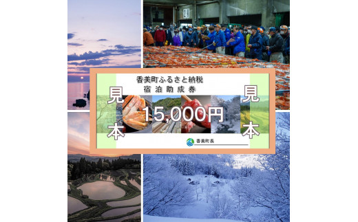 【香美町 宿泊助成券 町内 共通 15000円分 有効期限2年】発送目安：入金確認後7日以内で発送します。大人気 宿泊券 宿泊 券 共通宿泊券 香住 村岡 小代 兵庫県 山陰 日本海 松葉ガニ 香住ガニ せこがに かにすき かに宿 のどぐろ 活イカ ほたるいか いか 但馬牛 あまるべ鉄橋 余部鉄橋 クリスタルタワー ハチ北スキー場 おじろスキー場 スカイバレイスキー場 宿泊助成券 25-05　