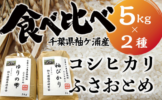 ゆりの里厳選！袖ケ浦産コシヒカリ＆ふさおとめ計10kg　食べ比べセット
