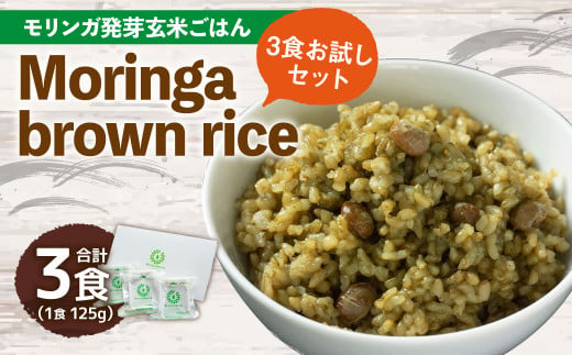 【 3食 お試し セット 】Moringa brown rice( モリンガ 発芽 玄米 ご飯 ) 125g×3食 計375g 415099 - 大分県九重町