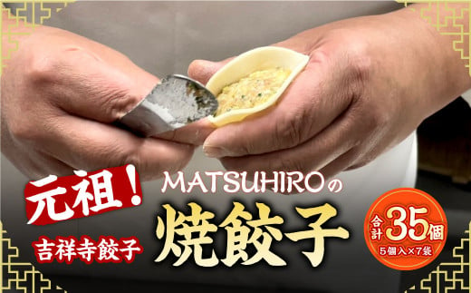 元祖！ 吉祥寺餃子 ｢MATSUHIRO｣ の 焼餃子 計35個 5個入(約150g)×7袋