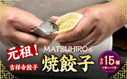 元祖！ 吉祥寺餃子 ｢MATSUHIRO｣ の 焼餃子 計15個 5個入(約150g)×3袋