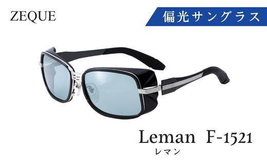 N-64 Zeque 偏光サングラス Leman(レマン)　F-1521|株式会社　グレンフィールド