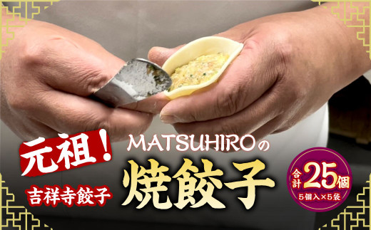 元祖！ 吉祥寺餃子 ｢MATSUHIRO｣ の 焼餃子 計25個 5個入(約150g)×5袋