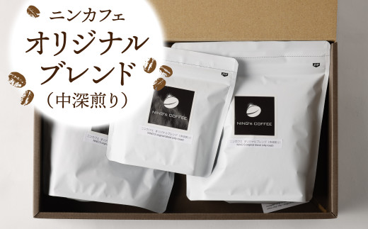 【豆のまま】ニンカフェ オリジナルブレンド 計500g (200g×2袋、100g×1袋)