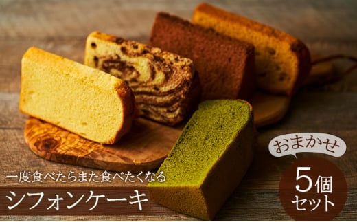 №5256-0239]一度食べたらまた食べたくなるシフォンケーキ おまかせ5個セット - 兵庫県福崎町｜ふるさとチョイス - ふるさと納税サイト