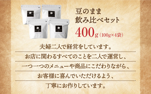 【豆のまま】飲み比べセット 計400g (100g×4種)