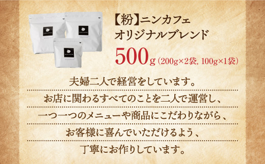【粉】ニンカフェ オリジナルブレンド 計500g(200g×2袋、100g×1袋)