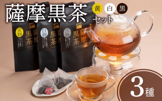  薩摩黒茶（白･黒･黄）セット　K115-004 472780 - 鹿児島県鹿児島市