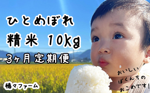 [新米予約受付]令和7年度産 ひとめぼれ 精米10kg3ヵ月定期便 / 岩手県産 国産 雫石町 産 農家 直送 産地 直送 白米 米 こめ コメ ごはん はくまい ライス らいす ご飯 穂々ファーム