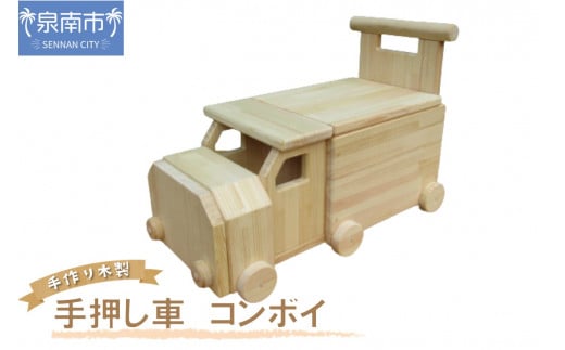 手作り木製 手押し車（トレーラー型）「コンボイ」【007B-090】 253920 - 大阪府泉南市