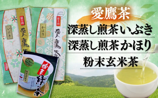 お茶 茶葉 緑茶 深蒸し 煎茶 いぶき 100g かほり 100g 粉末玄米茶 50g セット 静岡