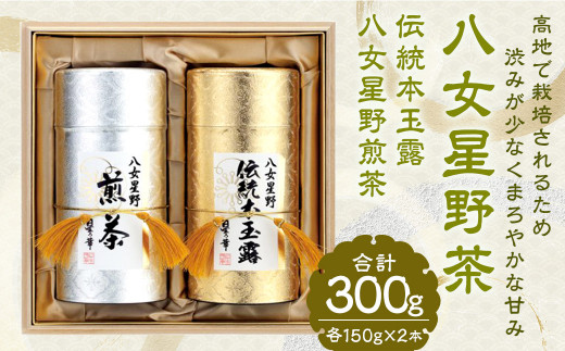 八女星野茶 星乃誉 伝統本玉露 150g×1 煎茶 150g×1 お茶 緑茶