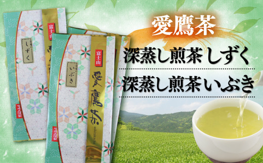 【価格改定予定】お茶 茶葉 緑茶 深蒸し 煎茶 しずく 100g いぶき 200g セット 静岡