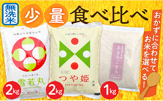 OG009-R4-01【無洗米】つや姫2kg・雪若丸2㎏・あきたこまち1㎏　3種食べ比べセット