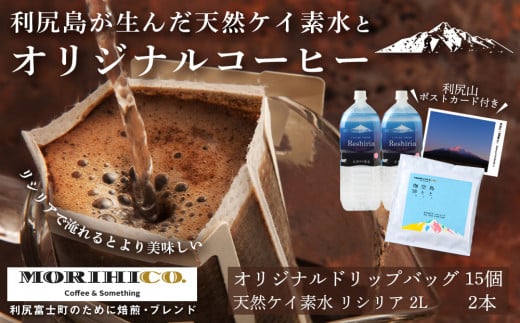 「RISHIRI ISLAND BLEND COFFEE」15袋 ＆ 天然ケイ素水 リシリア 2L×2 475420 - 北海道利尻富士町