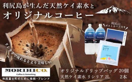 「RISHIRI ISLAND BLEND COFFEE」20袋 ＆ 天然ケイ素水 リシリア 2L×2 475421 - 北海道利尻富士町