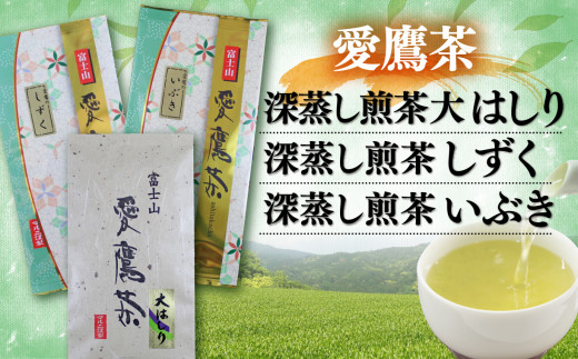 【価格改定予定】お茶 茶葉 緑茶 深蒸し 煎茶 大はしり しずく いぶき 各100g セット 静岡