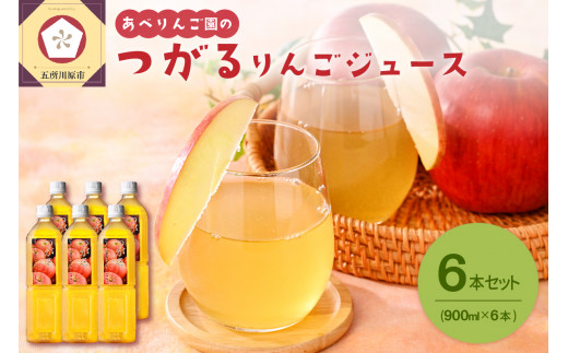 りんごジュース（ ペットボトル 900ml×6本） ストレート 100％ ジュース 無添加  つがる あべりんご園 【 りんご フルーツ 青森 果物】
