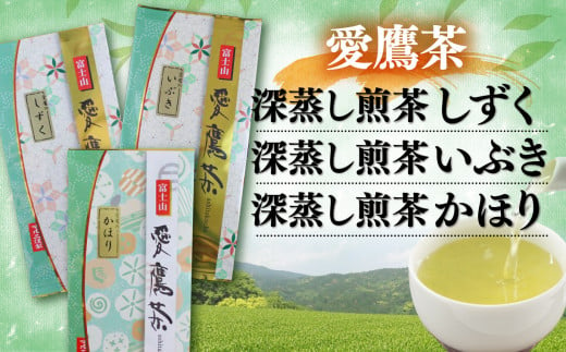 【価格改定予定】お茶 茶葉 緑茶 深蒸し 煎茶 しずく いぶき かほり 各100g セット 静岡