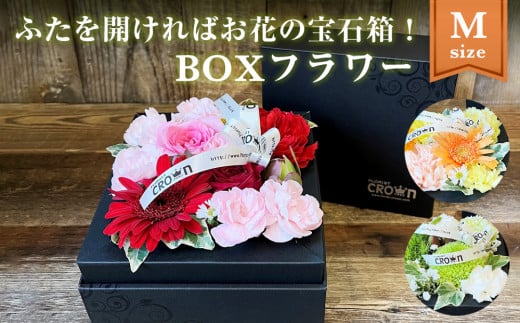 [選べる]フラワーアレンジメント*BOXフラワー(M)花 生花 フラワーケーキ 花束 母の日