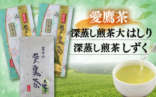 【価格改定予定】お茶 茶葉 緑茶 深蒸し 煎茶 大はしり 100g しずく 200g セット 静岡