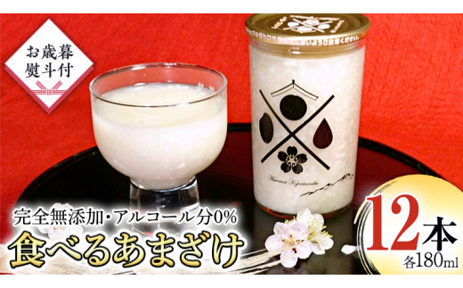 ＜ お歳暮熨斗付 ＞食べるあまざけ 12本セット お米 米麹 甘酒 国産 麹 麹甘酒 発酵食品  ノンアルコール 茨城県産 飲む点滴 ギフト 贈答 お土産 手土産 お歳暮 御歳暮[AD007sa]