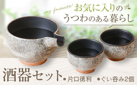 BS-601 詩季工房の酒器ｾｯﾄ(片口･ぐい呑み2個) 器 陶器 花瓶 小鉢