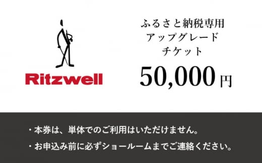 Ritzwell】 アップグレードチケット 5万円相当（ふるさと納税専用