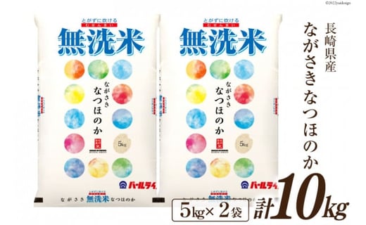 米 令和5年 長崎県産 なつほのか 無洗米 5kg×2袋 計10kg / 全農パール