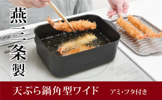 天ぷら鍋角型ワイド アミ･フタ付 スクエア
