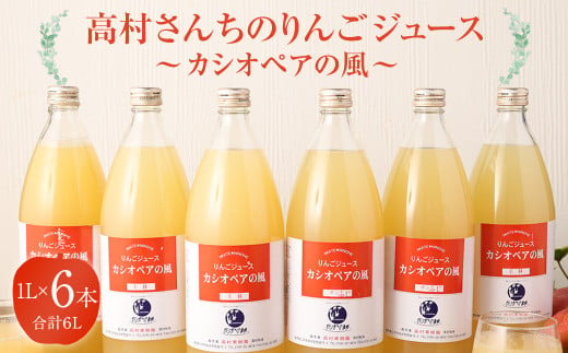 高村さんちのりんごジュース ～カシオペアの風～ 1L×6本入