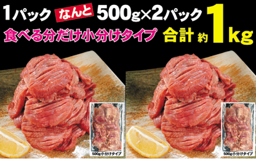 訳あり】やわらか厚切り牛タン【塩仕込み】計1kg（500g×2p）※配送不可