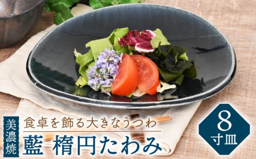 【美濃焼】藍 楕円たわみ 8寸皿【金正陶器】 食器 プレート 皿 [MAK043] 731288 - 岐阜県土岐市