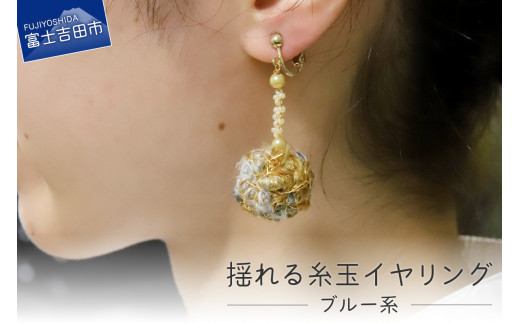 【Jupiter A・a】揺れる糸玉イヤリング　ブルー系