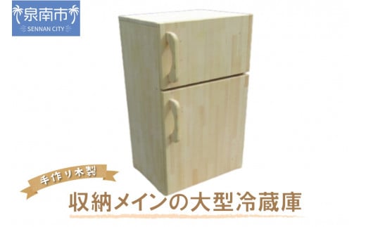 【B-046】手作り木製 収納メインの大型冷蔵庫