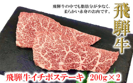 菊の井 飛騨牛イチボステーキ　200g×2　牛肉 ブランド牛 国産 いちぼ ギフト 贈答【冷凍】