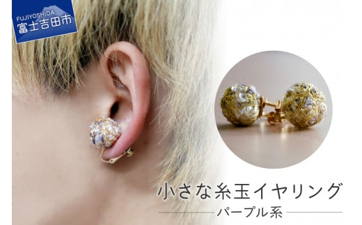 【Jupiter Petit】小さな糸玉 イヤリング　パープル系