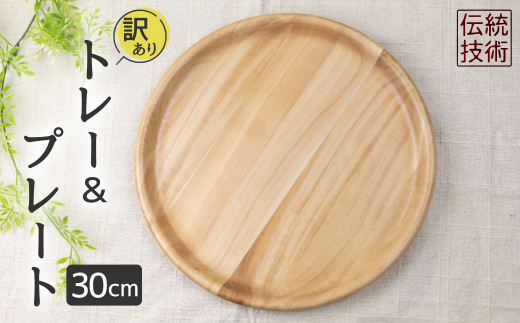 【訳あり】お皿 木製皿 栃ノ木寄木ウッドプレート30cm  木皿 アウトレット カフェプレート 栃の木