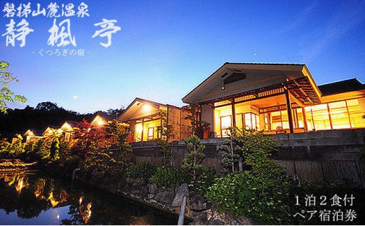 静楓亭 源泉かけ流し露天風呂付・部屋食 ペア宿泊券 [№5771-1191]