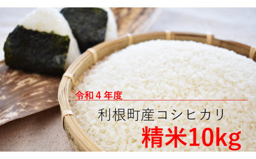 【令和4年度】利根町産コシヒカリ　精米10kg
