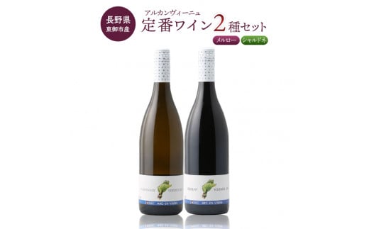 【アルカンヴィーニュ】定番ワイン 赤白2本セット (シャルドネ