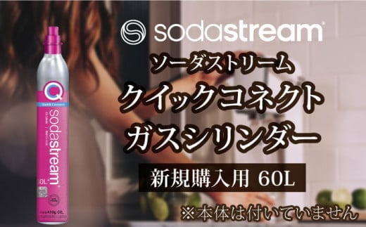 ソーダストリーム クイックコネクトガスシリンダー 新規購入用 60L / SodaStream [MDN001] - 岐阜県土岐市｜ふるさとチョイス  - ふるさと納税サイト