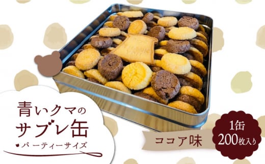 青いクマのサブレ缶 パーティーサイズ ココア【Sweets＆Deco 青いクマ】クッキー 焼き菓子 大容量 [MCL006] 731301 - 岐阜県土岐市