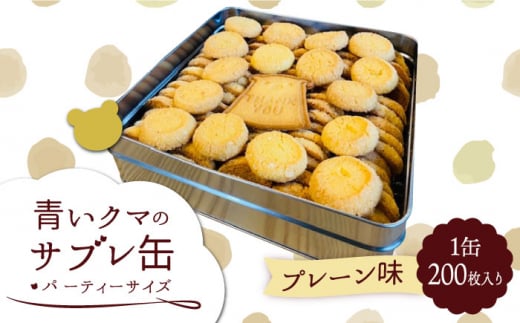 青いクマのサブレ缶 パーティーサイズ プレーン【Sweets＆Deco 青いクマ】クッキー 焼き菓子 大容量 [MCL005] 731300 - 岐阜県土岐市