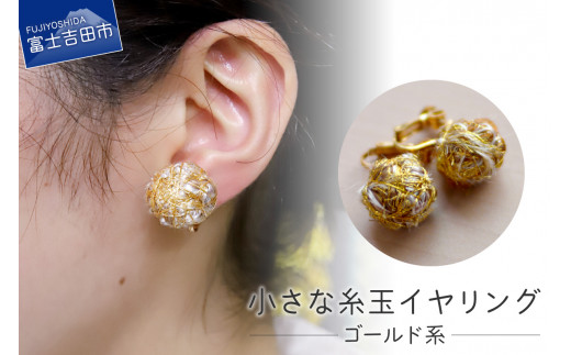 【Jupiter Petit】小さな糸玉 イヤリング ゴールド系