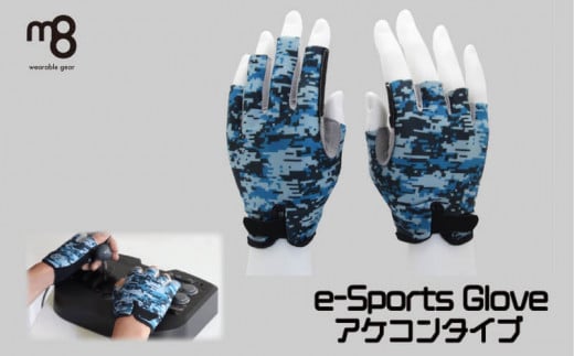 e-Spors Glove (アケコンタイプ)（サイズ L × カラー：ブルー） 596955 - 香川県さぬき市