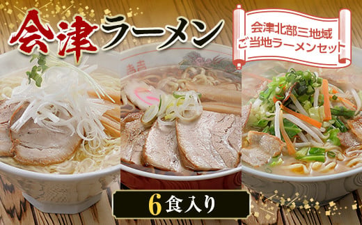 三味一帯 会津ラーメン味巡りセット 6食入り F4D-0488 597066 - 福島県西会津町