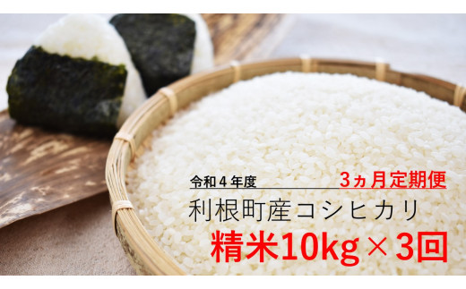 3ヵ月間定期便【令和4年度】利根町産コシヒカリ　精米10kg×3回