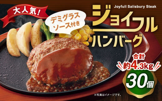 ジョイフルハンバーグ デミグラスソース付き 145g×30個 牛肉 焼くだけ 990127 - 熊本県菊池市