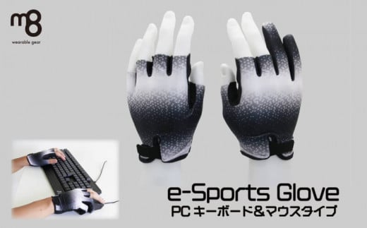 e-Spors Glove PCキーボード＆マウスタイプ（サイズ M × カラー：ブラック） 596949 - 香川県さぬき市